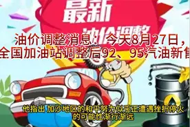 油价调整消息：今天8月27日，全国加油站调整后92、95汽油新售价视频封面
