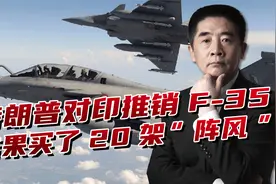 印度面对美俄五代机，两头都不敢得罪，买下20多架阵风战机视频封面