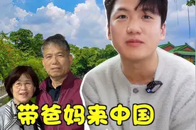 韩国小伙带爸妈来中国旅行：已把中国当成第二个家？视频封面