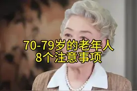 79岁的老年人8个注意事项#生活 #生活智慧 #人生智慧视频封面