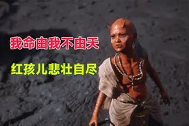 黑神话悟空：我命由我不由天，红孩儿悲壮自尽视频封面