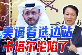 美逼着选边站，卡塔尔沦陷了，暂停调停哈以冲突，指责双方没诚意视频封面