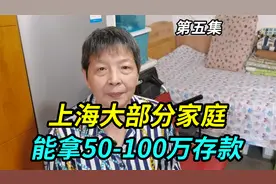上海90%家庭能拿出50万存款，70%能拿出100万存款，是这样吗视频封面