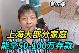 上海90%家庭能拿出50万存款，70%能拿出100万存款，是这样吗视频封面