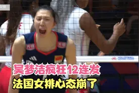 吴梦洁12连发！王奥芊打疯了！25-11疯狂大胜！中国女排3-0法国