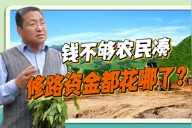 钱不够农民凑，修路资金都花哪了？朱启臻：要公开透明让百姓受益视频封面