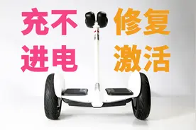 「Mark教程」小米9号平衡车充不进电修复：自己动手轻松几步搞定