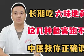 长期吃六味地黄丸，这几种危害跑不掉！中医教你正确调理！视频封面