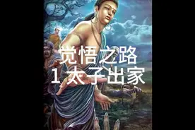 觉悟之路1太子出家