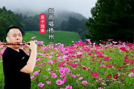 竹笛独奏《烟雨唱扬州》，E调笛子，筒音作5，笛声清澈通透视频封面