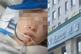 女子做12万私密修复昏迷超90小时，家属哭诉：医生说基本没希望了视频封面