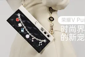 荣耀V Purse钱包折叠屏体验：时尚界的新宠儿视频封面