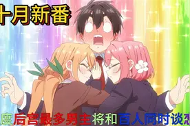十月新番|因神明赐福男子必须和一百名女生同时谈恋爱？视频封面