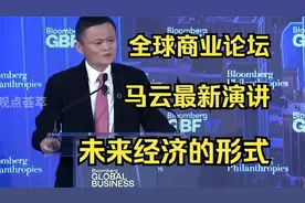 2025.03 马云最新全球商业论坛演讲：未来经济的形式