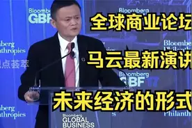 2025.03 马云最新全球商业论坛演讲：未来经济的形式