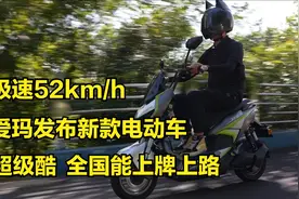 极速52km/h，爱玛发布新款电动车，超级酷，全国能上牌上路视频封面