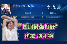 张大仙巅峰2400分遇到同事，国服最强打野，输了抱歉去怒刷礼物视频封面