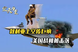 伊朗出了口恶气，美国战机被击落，现场浓烟滚滚，机身一片焦黑视频封面