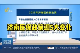 1月1日起，济南医保政策迎来5大变化，一起来关注具体内容视频封面