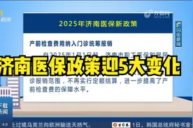 1月1日起，济南医保政策迎来5大变化，一起来关注具体内容视频封面