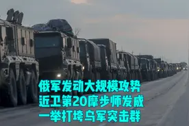 俄军发动大规模攻势，近卫第20摩步师发威，一举打垮乌军突击群视频封面