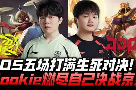 JDGvsNIP季后赛G5：五场打满生死对决！Rookie燃尽自己决战京东！视频封面