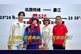 《风吹茶花香两岸》特色文旅短剧在昆明首映视频封面
