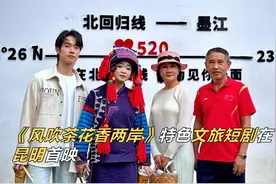 《风吹茶花香两岸》特色文旅短剧在昆明首映视频封面
