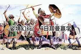娑境幻行：“日耳曼赢学”