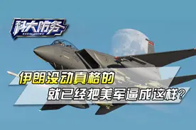 伊朗小试牛刀就让美军疲于奔命：拦截无人机，导弹打光只能拼机炮视频封面