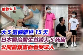 大S离世15天后，日本医生首次透露死因及抢救细节视频封面