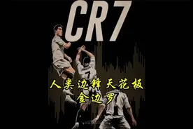 人类边锋天花板金边罗！C罗两脚电梯球征服库尔图瓦视频封面