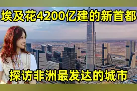 埃及花4200亿建的首都长啥样？上海美女直呼惊呆了！居然这么发达