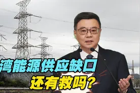 用电爆表之际，民进党当局还在吹牛皮，台湾能源供应缺口还有救吗视频封面