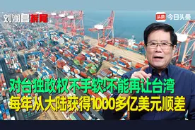 对台独政权不手软！不能再让台湾每年从大陆获得1000多亿美元顺差视频封面