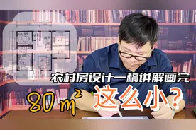 80㎡极小农村宅基地，步步解析关键点，一稿到底完成自建房设计