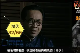快速回看潜伏32/66：袁佩林身首异处，余则成接任站长视频封面