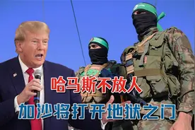 这周六，哈马斯不放人，加沙将打开地狱之门：巨型炸弹抵达以色列视频封面
