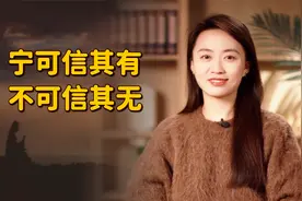 有句老话说：“宁可信其有，不可信其无”，是中国人迷信吗？视频封面