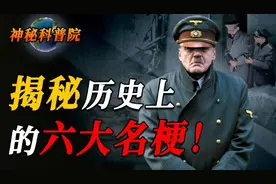 揭秘历史六大梗：德国美术生落榜二战、日本人在西伯利亚种土豆！视频封面