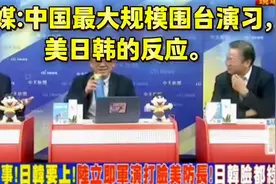 台媒：中国最大规模围台军演！美日韩等国的反应！视频封面