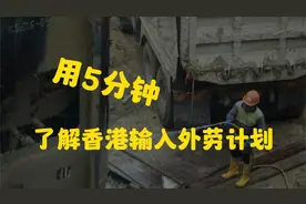 用5分钟了解香港输入外地劳工计划，附劳务公司列表视频封面