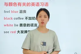 与颜色有关的英语短语，blue不止表蓝色，还能表达心情