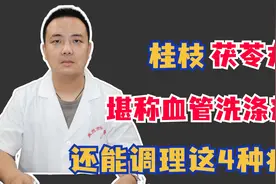 桂枝茯苓丸，堪称血管洗涤剂，还能调理这4种病！视频封面