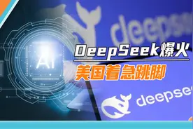 美国玩不过中国就出阴招：下载DeepSeek违法，敢使用就判20年视频封面