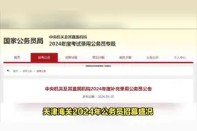 天津海关2024年公务员录用名单：对外经贸3人