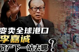 变卖全球港口，爆赚两千亿！李嘉诚资产下一站去哪？视频封面