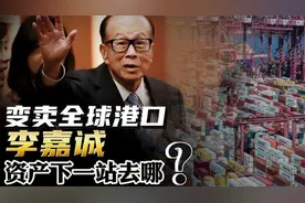 变卖全球港口，爆赚两千亿！李嘉诚资产下一站去哪？视频封面