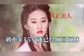 真正的美人不靠台词尬吹，白鹿周冬雨被夸绝世美女，刘亦菲天花板