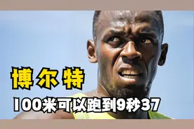 传闻博尔特100米可以跑到9秒37，即使拿出9成的实力也能傲视群雄视频封面